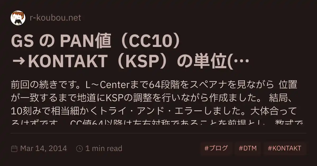 GS の PAN値（CC10）→KONTAKT（KSP）の単位(0-1000000) の手打ちテーブル作成完了